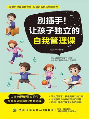cover image of 别插手！让孩子独立的自我管理课